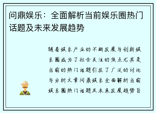 问鼎娱乐：全面解析当前娱乐圈热门话题及未来发展趋势