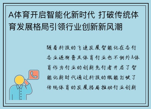A体育开启智能化新时代 打破传统体育发展格局引领行业创新新风潮