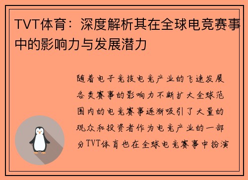 TVT体育：深度解析其在全球电竞赛事中的影响力与发展潜力
