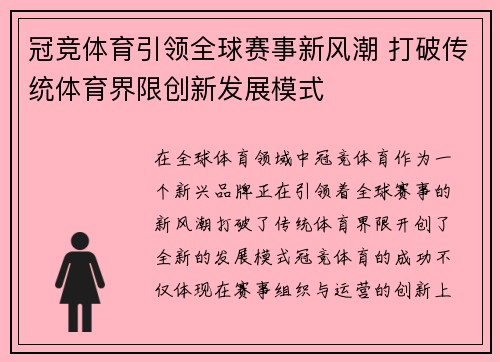 冠竞体育引领全球赛事新风潮 打破传统体育界限创新发展模式