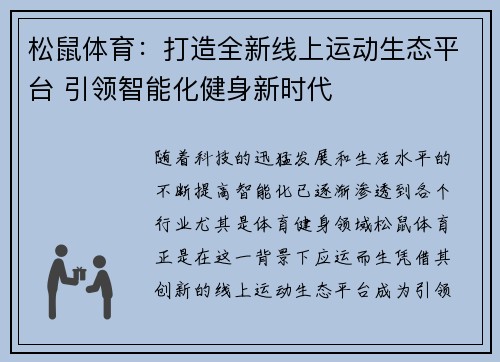 松鼠体育：打造全新线上运动生态平台 引领智能化健身新时代