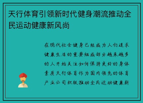 天行体育引领新时代健身潮流推动全民运动健康新风尚