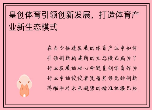皇创体育引领创新发展，打造体育产业新生态模式