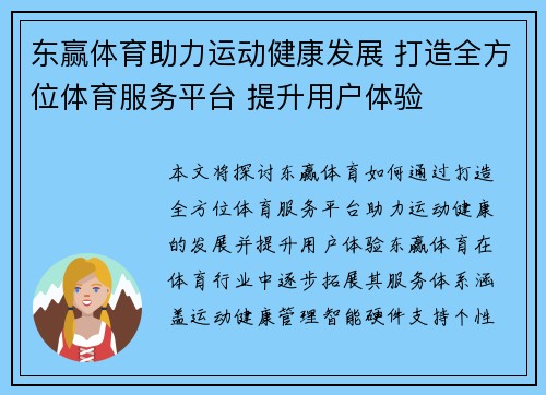 东赢体育助力运动健康发展 打造全方位体育服务平台 提升用户体验