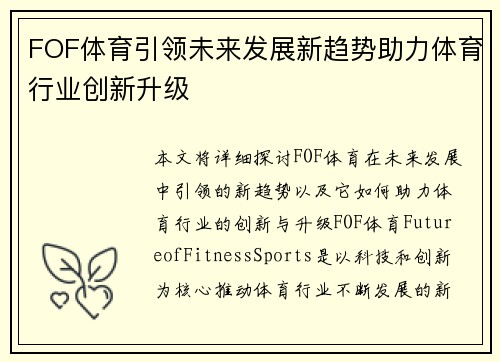 FOF体育引领未来发展新趋势助力体育行业创新升级