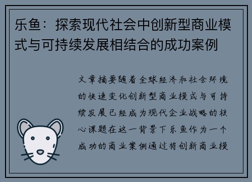 乐鱼：探索现代社会中创新型商业模式与可持续发展相结合的成功案例