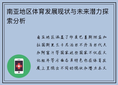 南亚地区体育发展现状与未来潜力探索分析