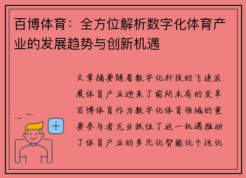 百博体育：全方位解析数字化体育产业的发展趋势与创新机遇
