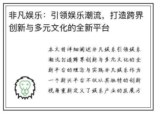 非凡娱乐：引领娱乐潮流，打造跨界创新与多元文化的全新平台