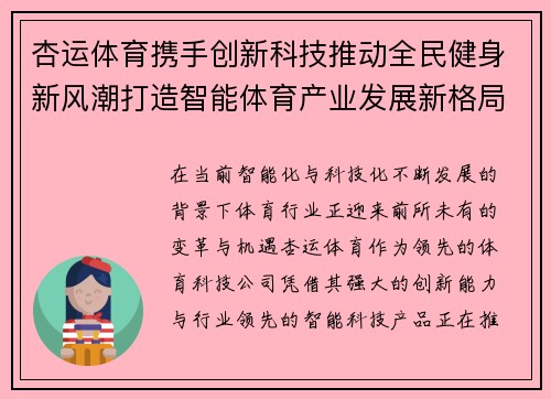 杏运体育携手创新科技推动全民健身新风潮打造智能体育产业发展新格局